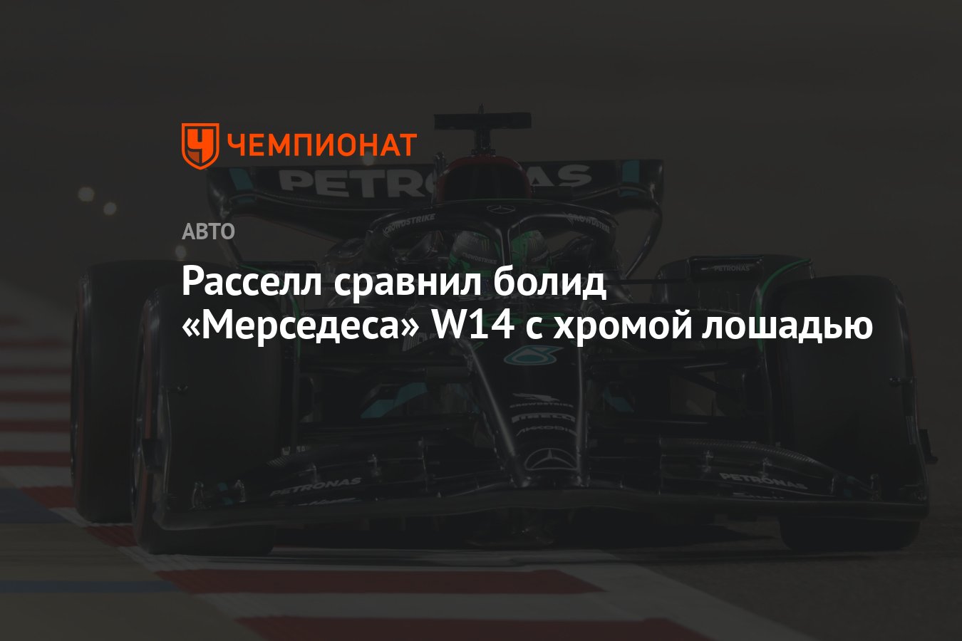 Расселл сравнил болид «Мерседеса» W14 с хромой лошадью - Чемпионат