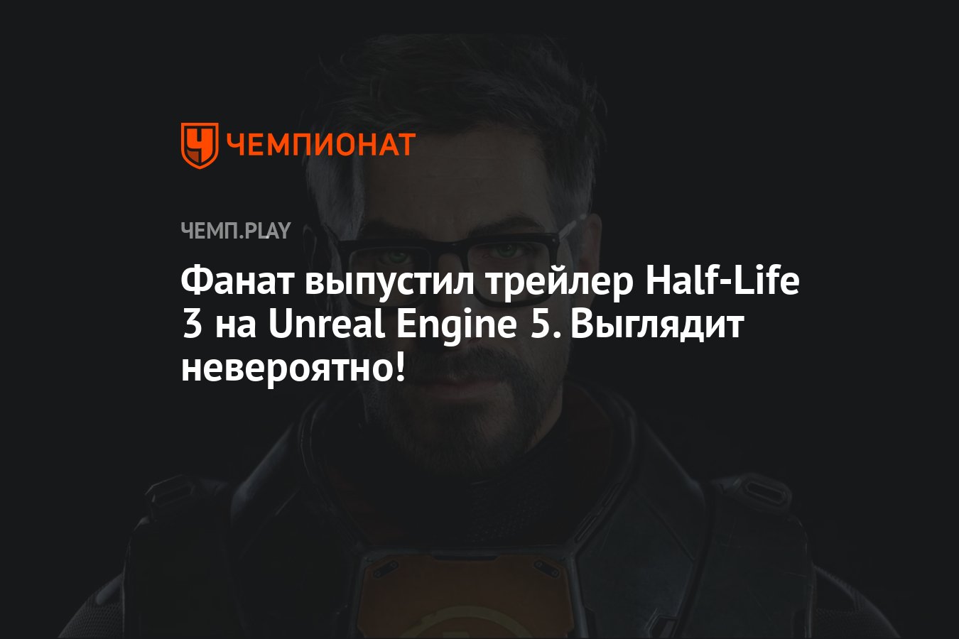 Фанат выпустил трейлер Half-Life 3 на Unreal Engine 5. Выглядит невероятно!  - Чемпионат