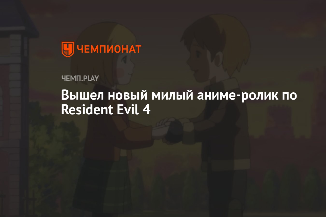 Вышел новый милый аниме-ролик по Resident Evil 4 - Чемпионат