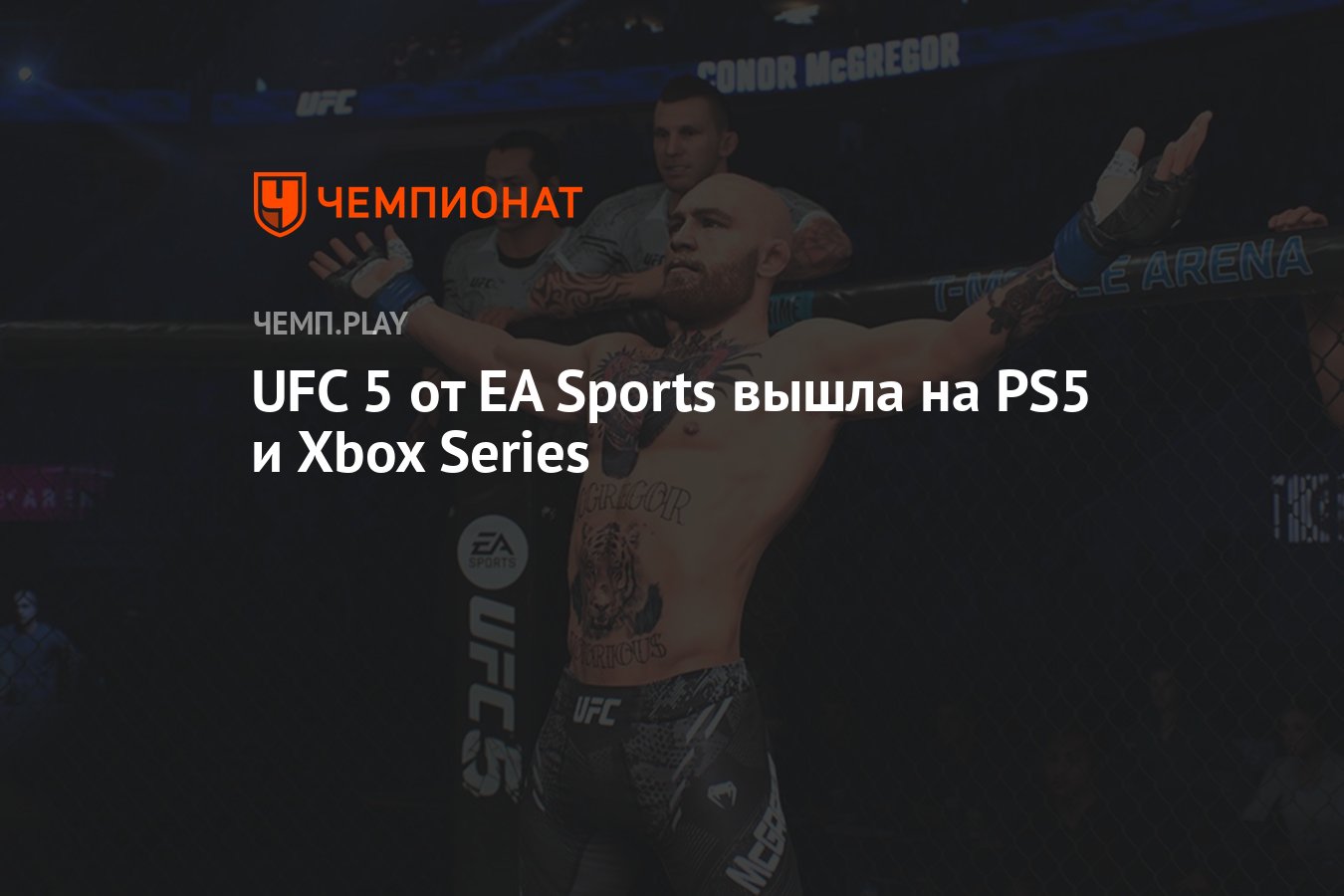 UFC 5 от EA Sports вышла на PS5 и Xbox Series - Чемпионат