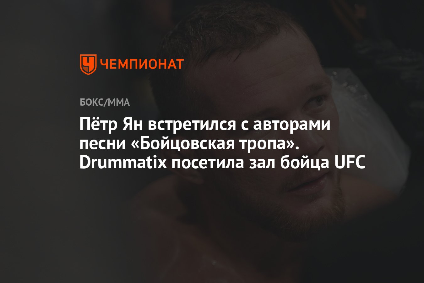 Пётр Ян встретился с авторами песни «Бойцовская тропа». Drummatix посетила  зал бойца UFC - Чемпионат