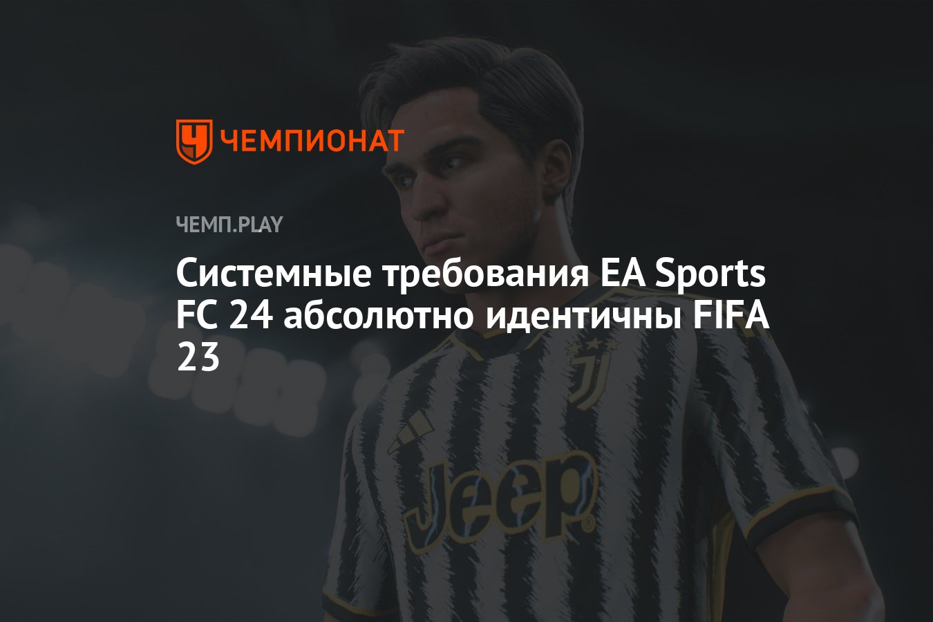 Системные требования EA Sports FC 24 — новой «ФИФА 24» - Чемпионат