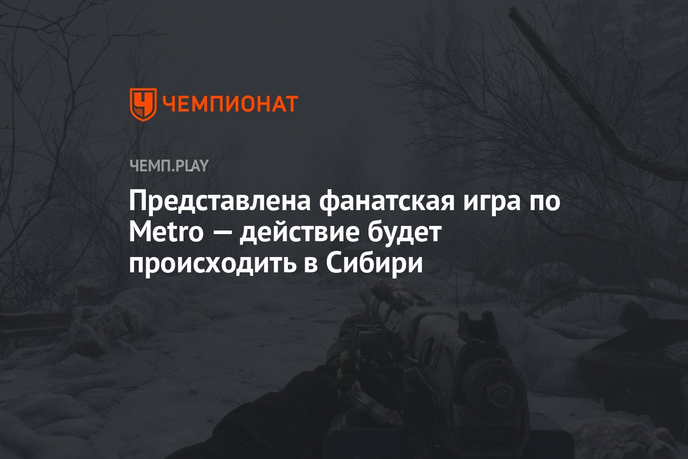 Представлена фанатская игра по Metro — действие будет происходить в Сибири  - Чемпионат