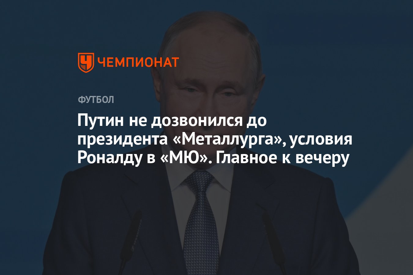 Новости спорта 25 апреля: Путин Металлург, Роналду Манчестер Юнайтед,  Олимпиада российские спортсмены, Хави Барселона - Чемпионат