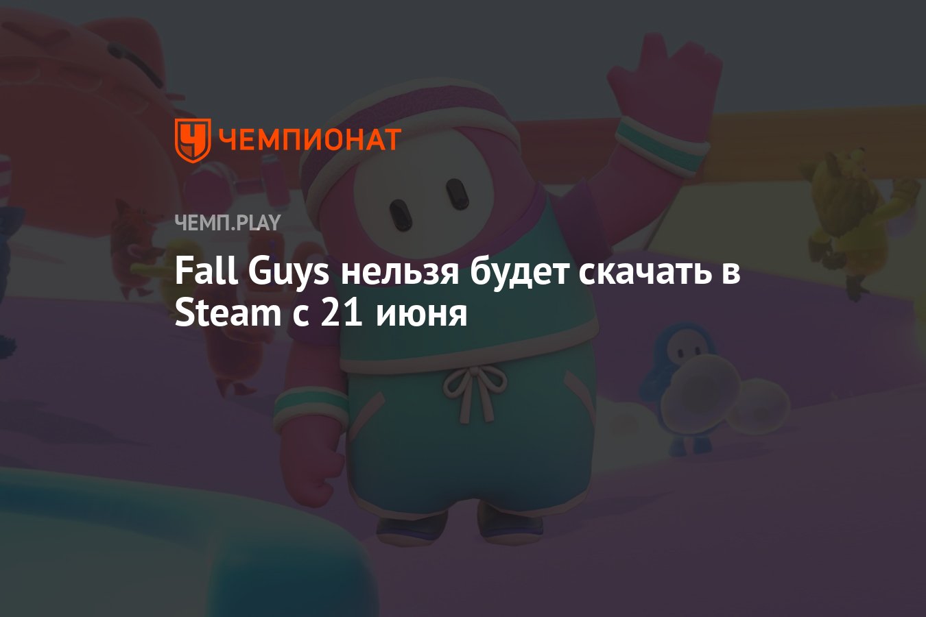 Fall Guys нельзя будет скачать в Steam с 21 июня - Чемпионат