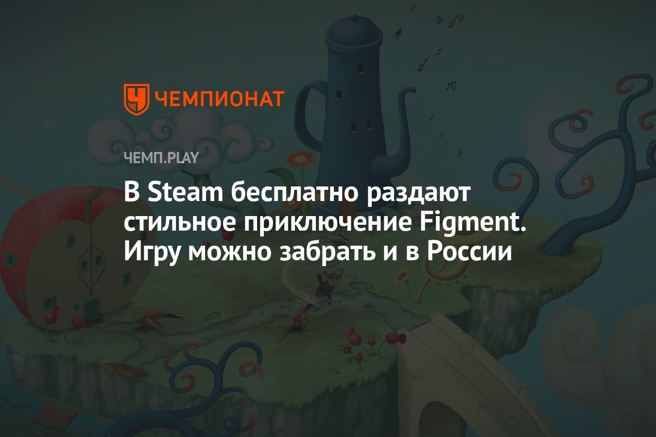 В Steam бесплатно раздают стильное приключение Figment. Игру можно забрать  и в России - Чемпионат