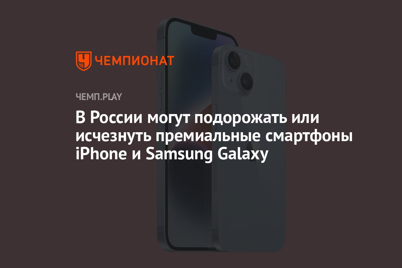 В России могут подорожать или исчезнуть премиальные смартфоны iPhone и  Samsung Galaxy - Чемпионат