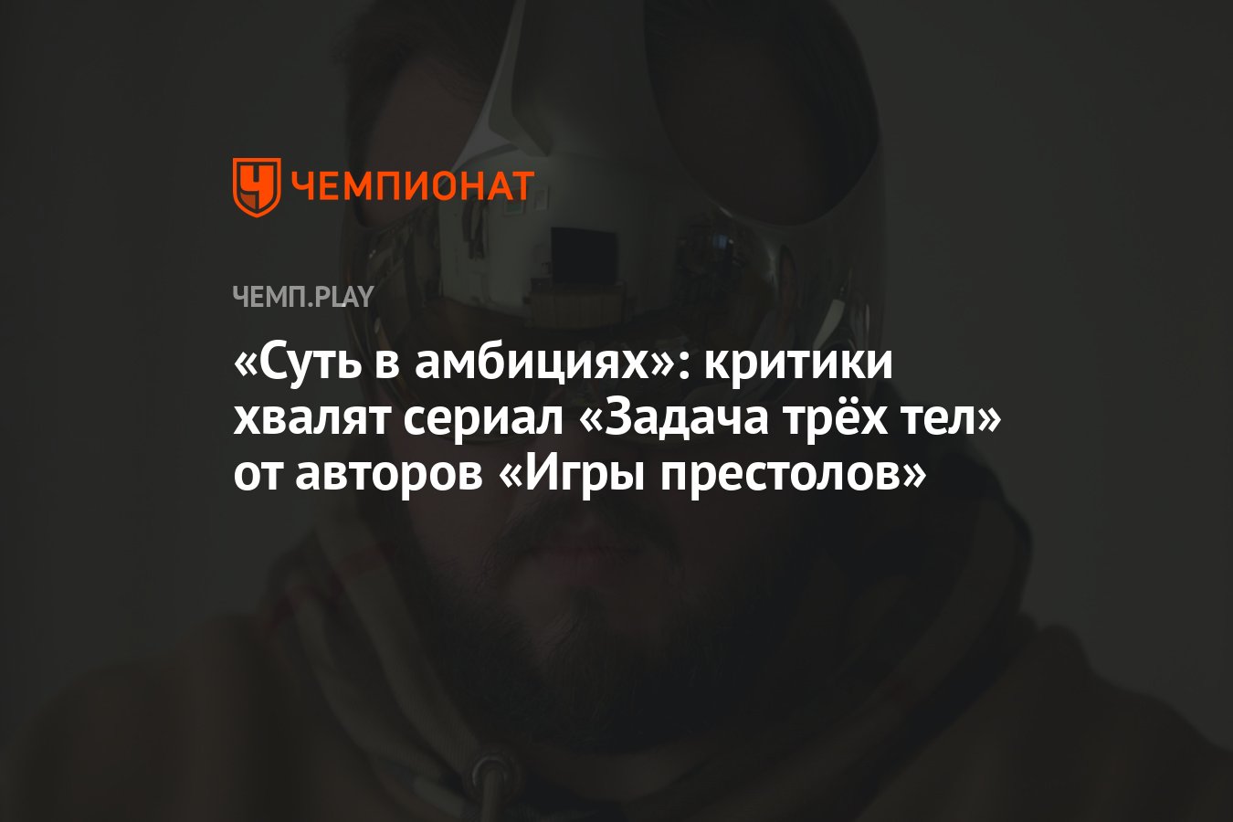 Суть в амбициях»: критики хвалят сериал «Задача трёх тел» от авторов «Игры  престолов» - Чемпионат