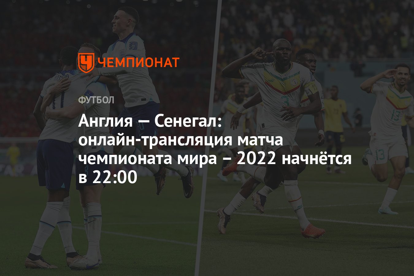 Англия — Сенегал: онлайн-трансляция матча чемпионата мира – 2022 начнётся в  22:00 - Чемпионат