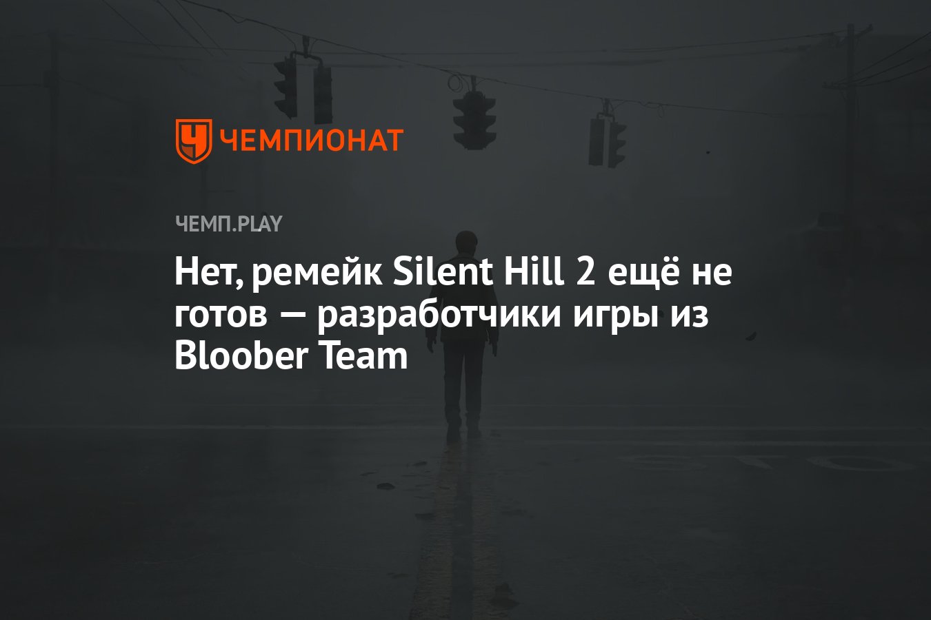 Нет, ремейк Silent Hill 2 ещё не готов — разработчики игры из Bloober Team  - Чемпионат