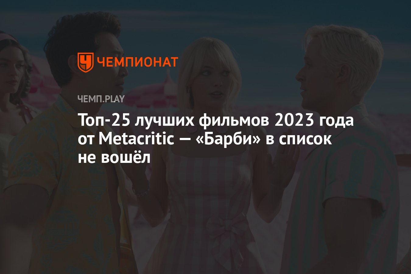 ЛУчшие фильмы 2023 года по оценкам о - Чемпионат