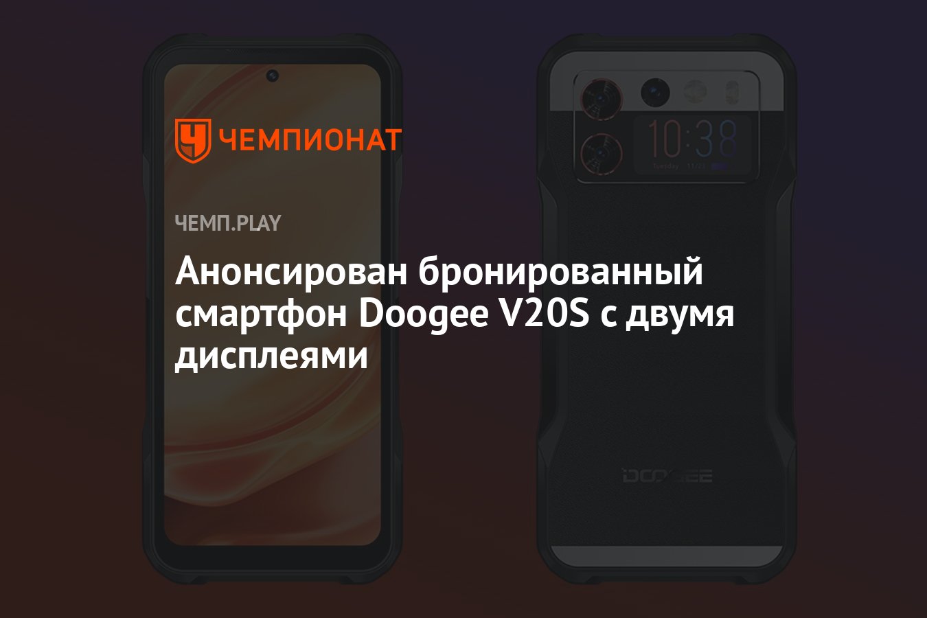 Анонсирован бронированный смартфон Doogee V20S с двумя дисплеями - Чемпионат