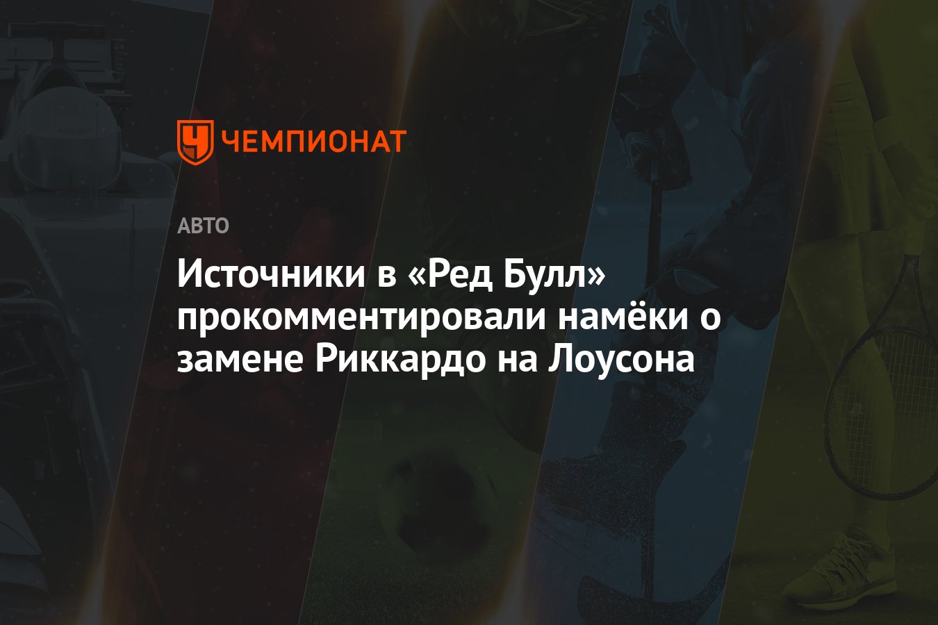 Источники в «Ред Булл» прокомментировали намёки о замене Риккардо на Лоусона