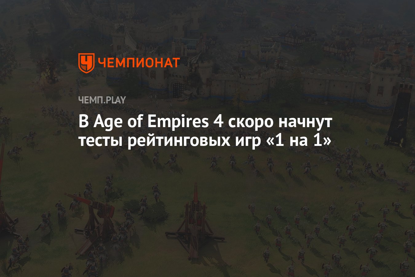 В Age of Empires 4 скоро начнут тесты рейтинговых игр «1 на 1» - Чемпионат