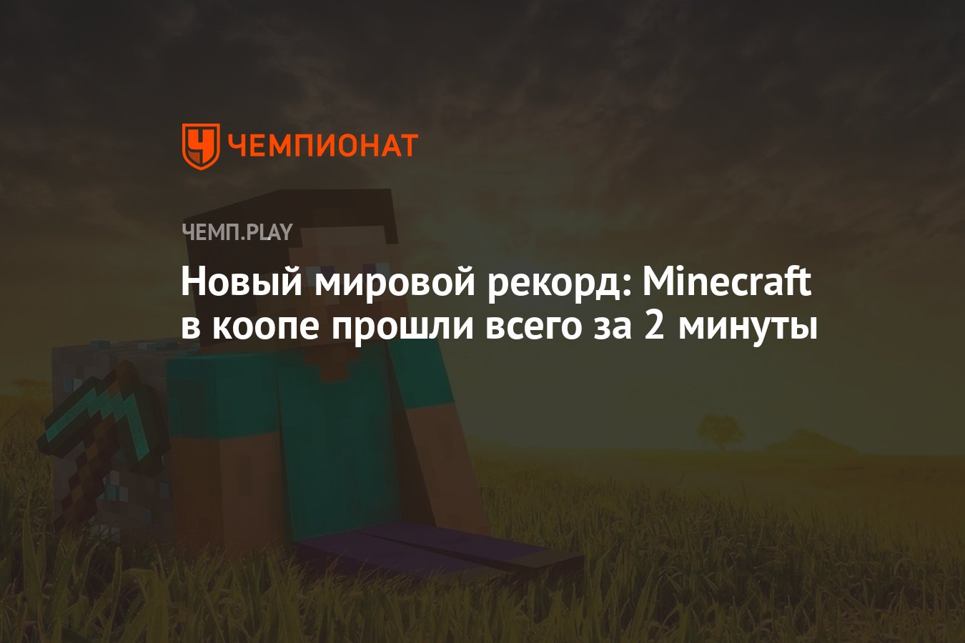 Новый мировой рекорд: Minecraft в коопе прошли всего за 2 минуты - Чемпионат