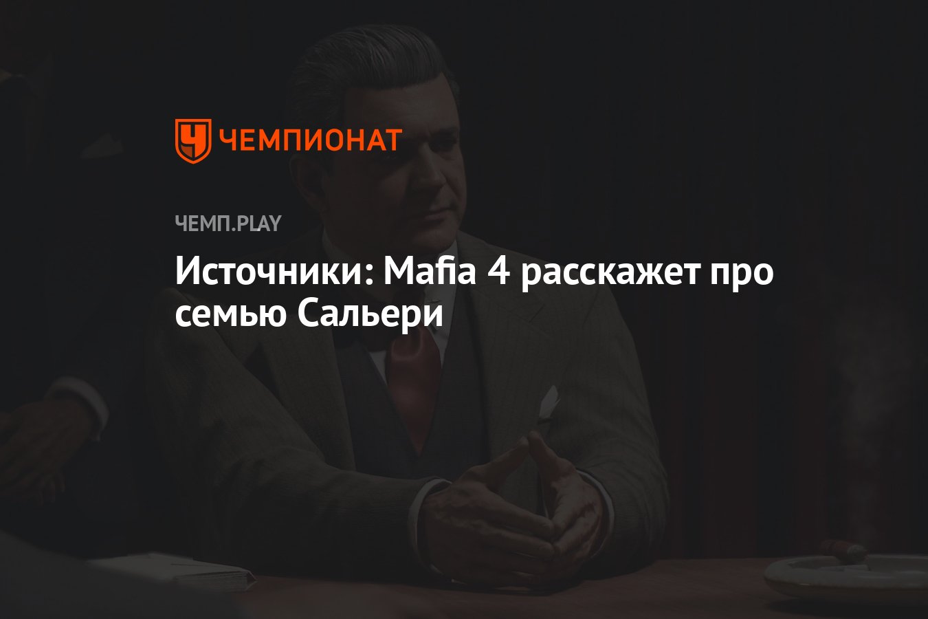 Mafia 4 расскажет про дона Сальери из «Мафии» - Чемпионат