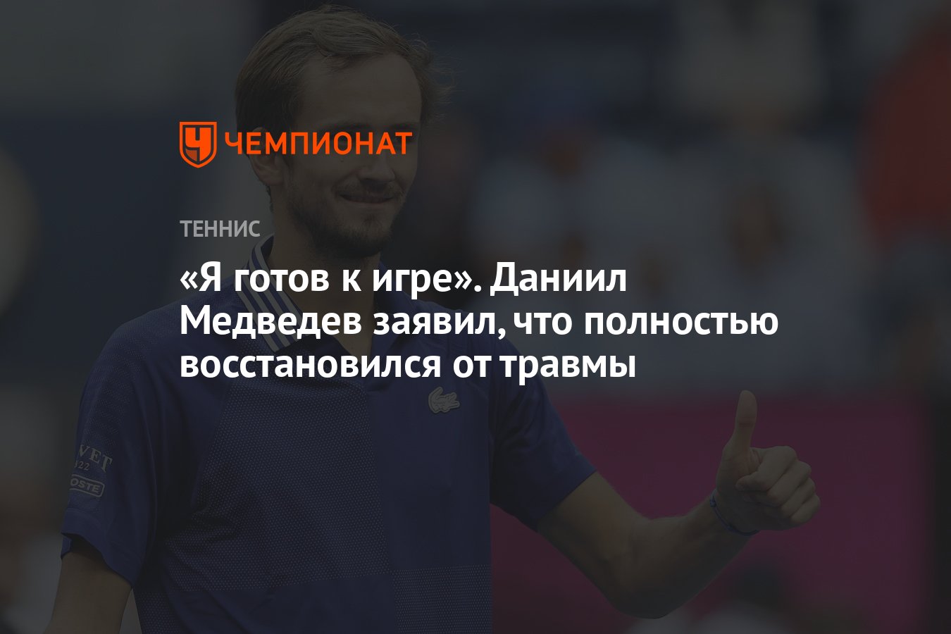 Я готов к игре». Даниил Медведев заявил, что полностью восстановился от  травмы - Чемпионат