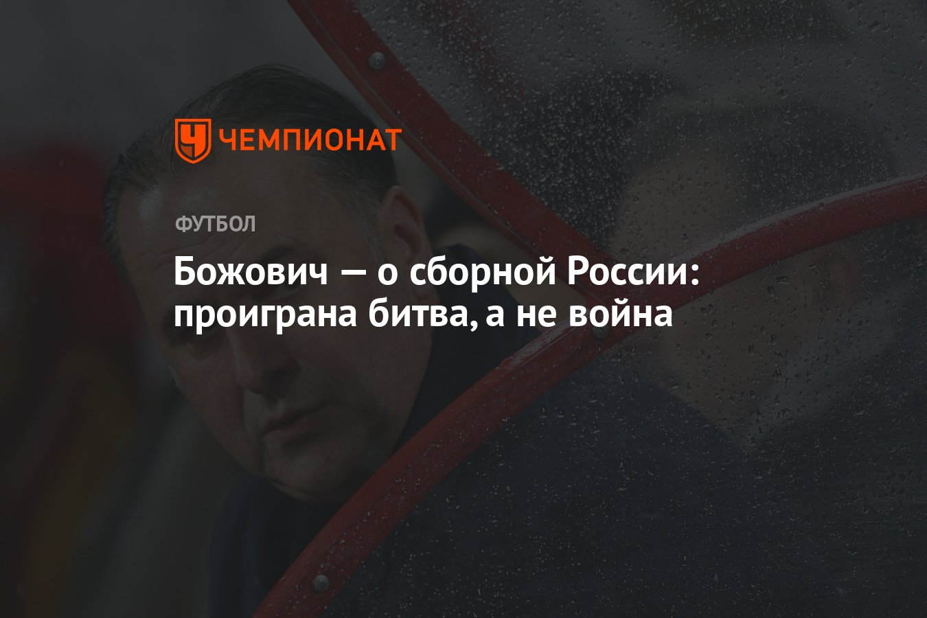 Божович — о сборной России: проиграна битва, а не война - Чемпионат