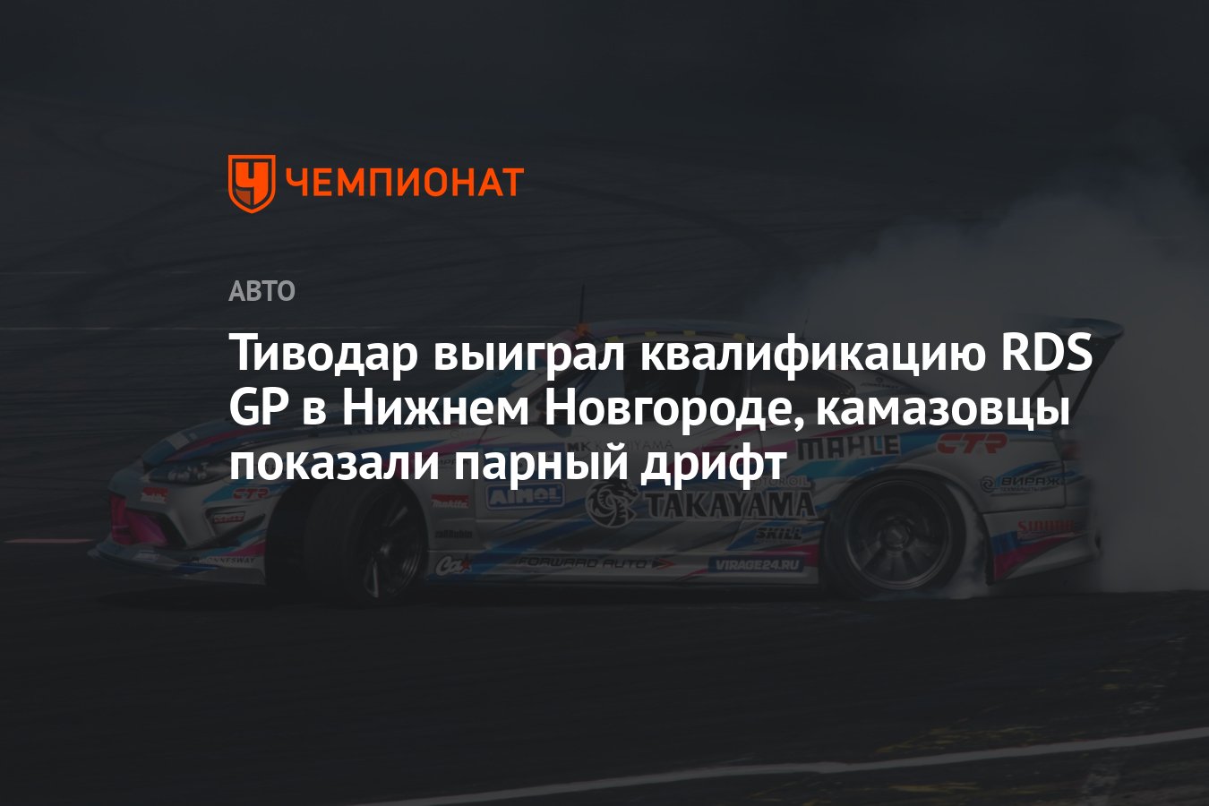 Тиводар выиграл квалификацию RDS GP в Нижнем Новгороде, камазовцы показали  парный дрифт - Чемпионат