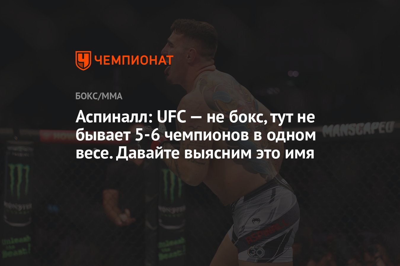 Аспиналл: UFC — не бокс, тут не бывает 5-6 чемпионов в одном весе. Давайте  выясним это имя - Чемпионат