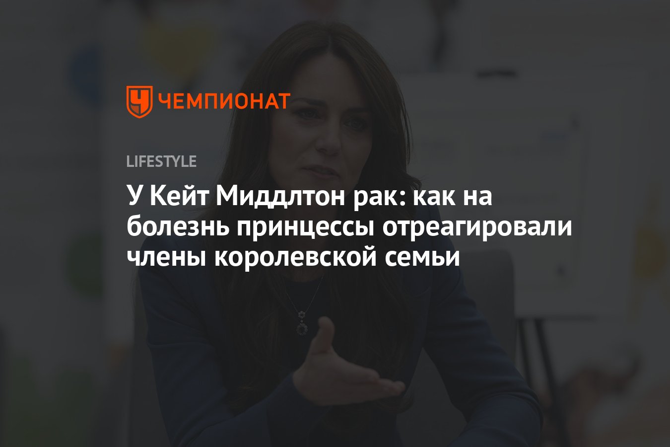 Стало известно, как члены королевской семьи отреагировали на новость о раке  у Кейт Миддлтон - Чемпионат