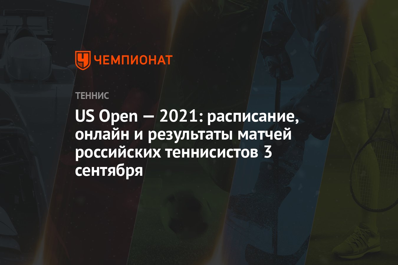 US Open — 2021: расписание, онлайн и результаты матчей российских  теннисистов 3 сентября - Чемпионат