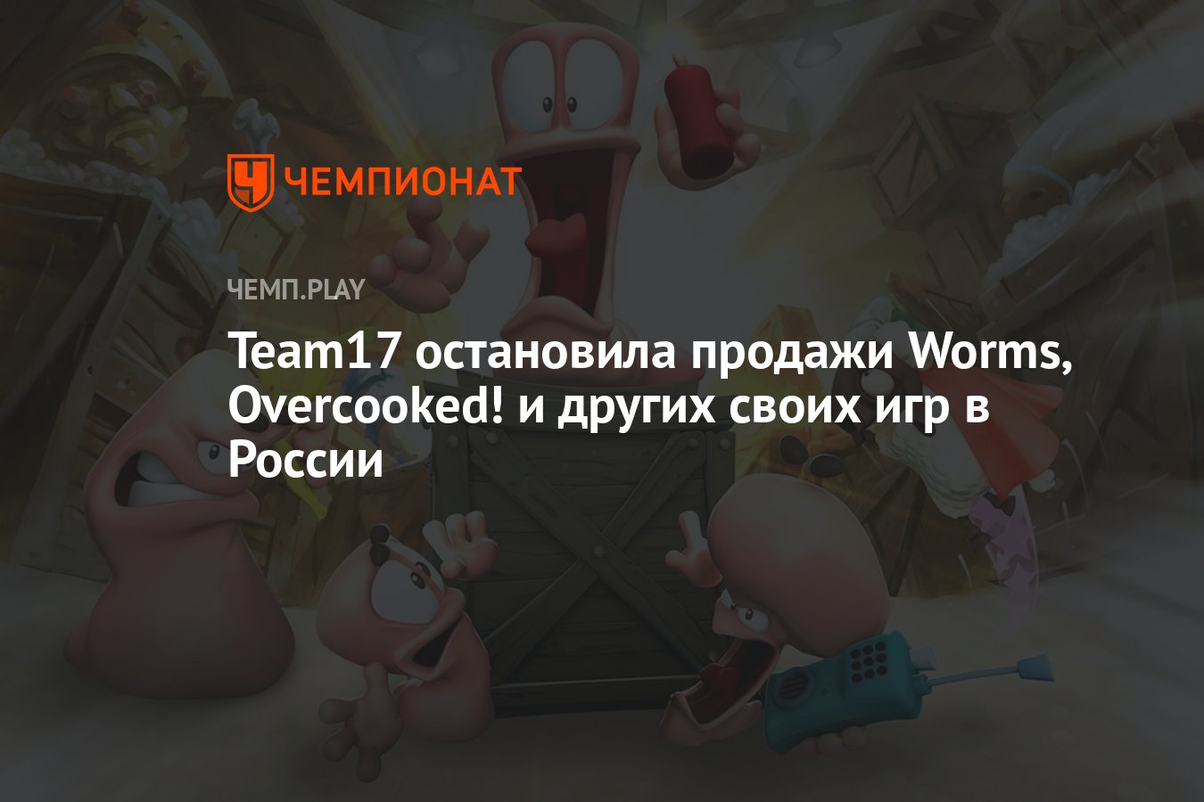 Team17 остановила продажи Worms, Overcooked! и других своих игр в России -  Чемпионат