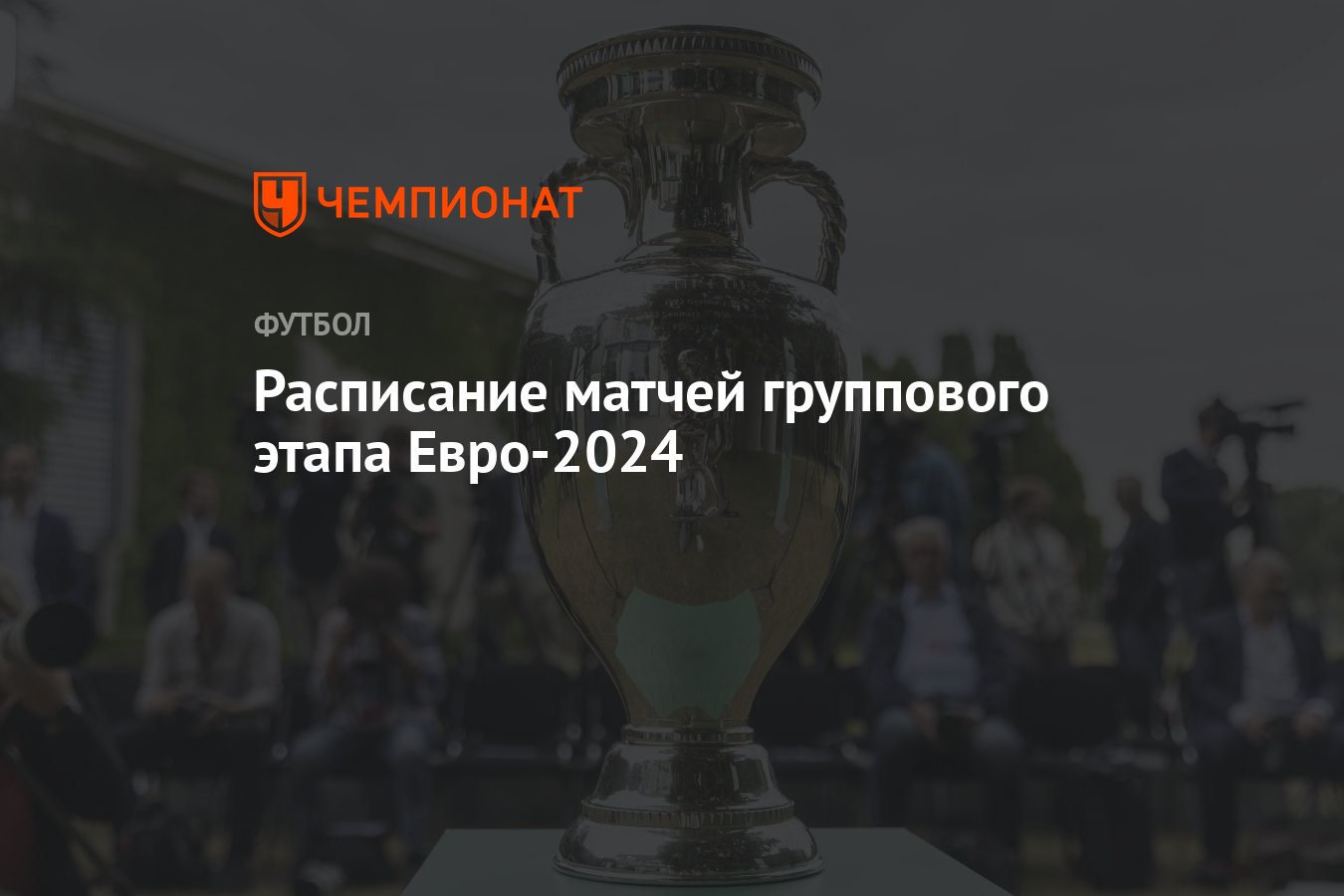 Расписание матчей группового этапа Евро-2024 - Чемпионат