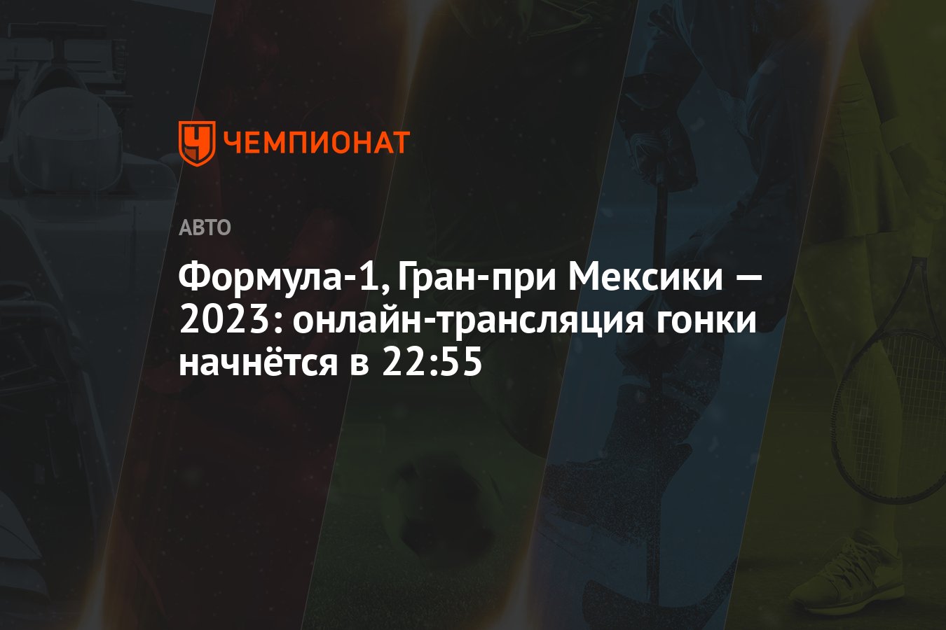 Формула-1, Гран-при Мексики — 2023: онлайн-трансляция гонки начнётся в  22:55 - Чемпионат