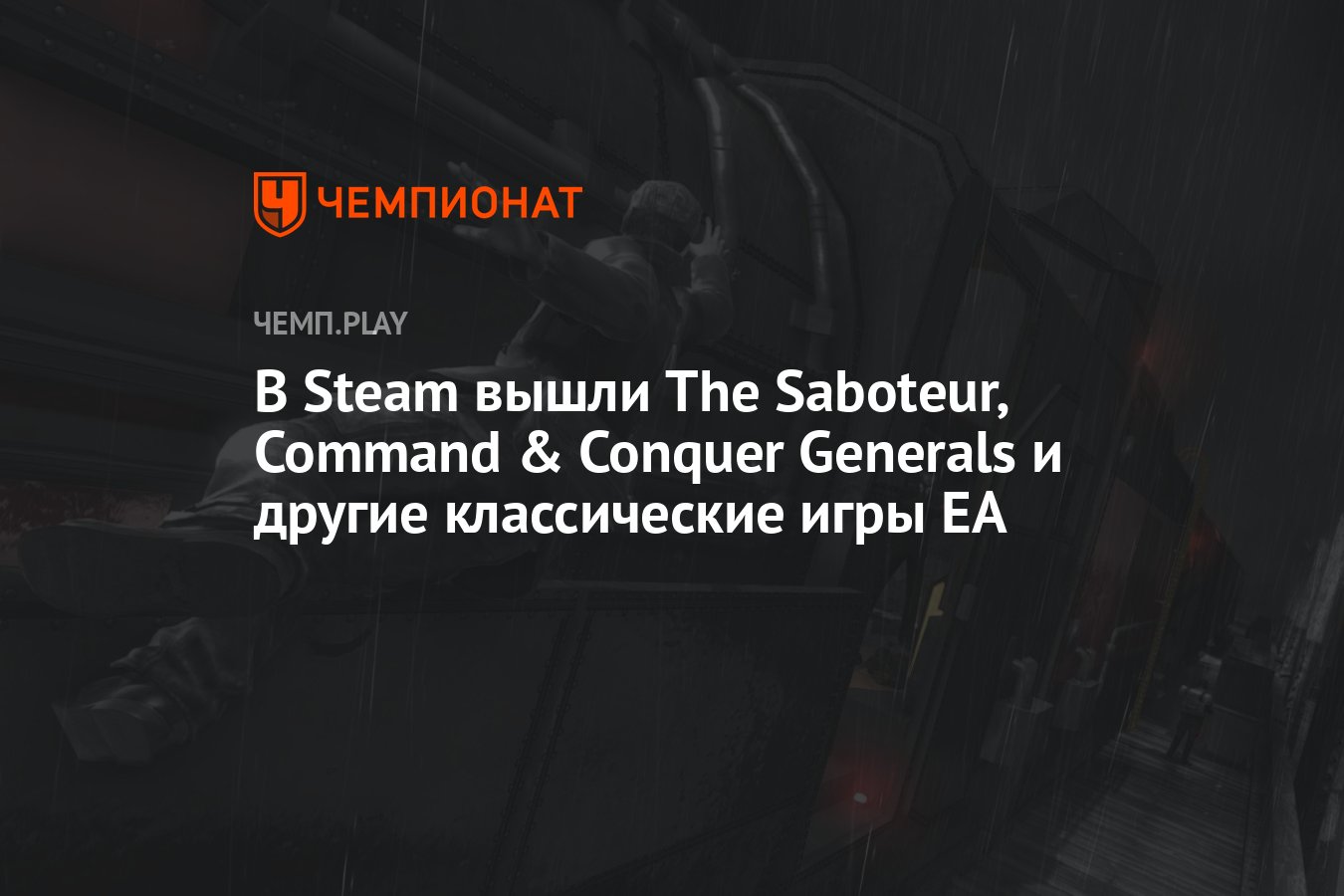 В Steam вышли The Saboteur, Command & Conquer Generals и другие классические  игры EA - Чемпионат