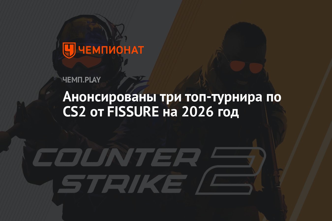 Турниры FISSURE PLAYGROUND по Counter-Strike 2 2026 год: расписание ...