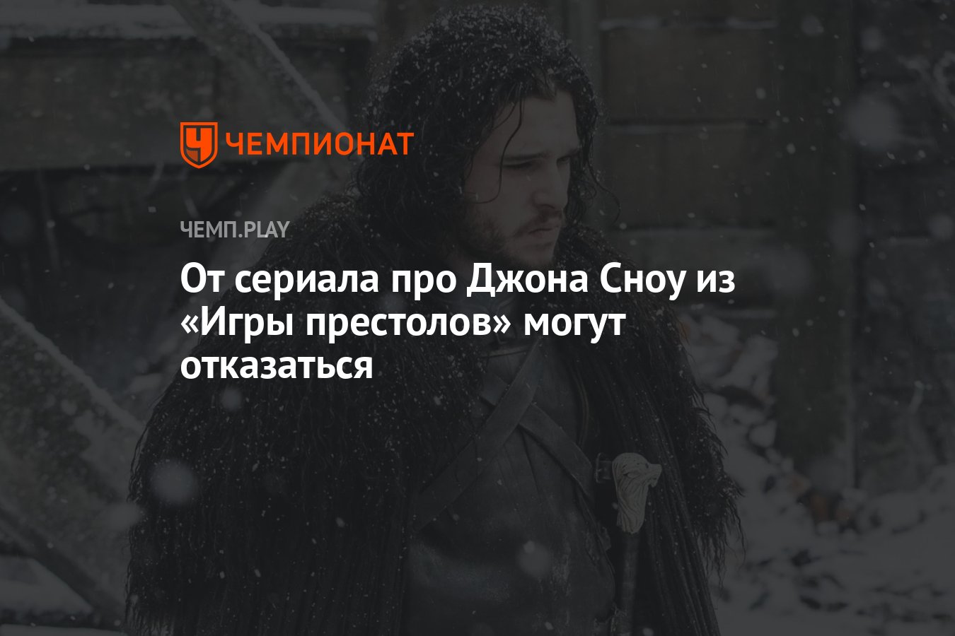 От сериала про Джона Сноу из «Игры престолов» могут отказаться - Чемпионат