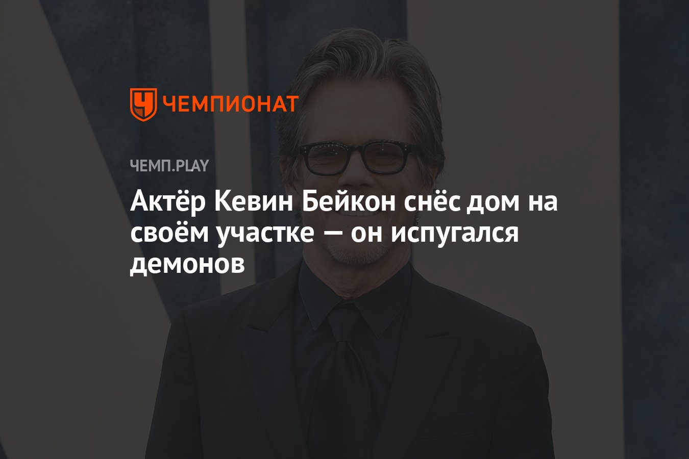 Актёр Кевин Бейкон снёс дом на своём участке — он испугался демонов -  Чемпионат