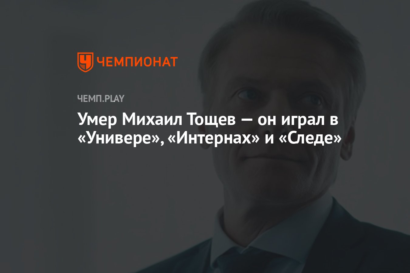 Умер Михаил Тощев — он играл в «Универе», «Интернах» и «Следе» - Чемпионат