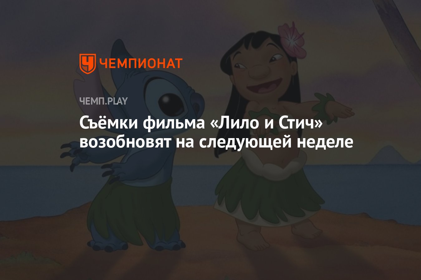 Съёмки фильма «Лило и Стич» возобновят на следующей неделе - Чемпионат