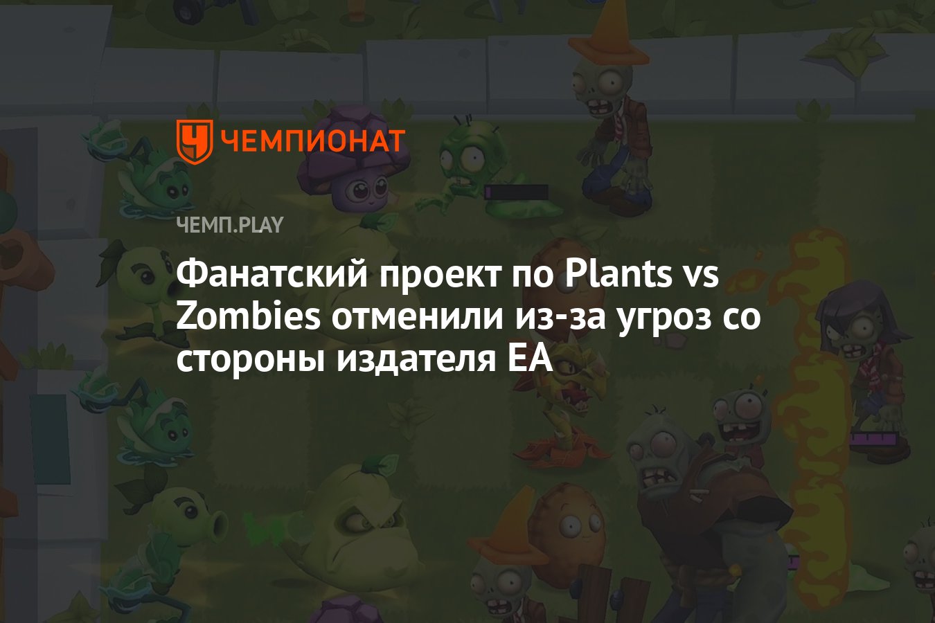 Фанатский проект по Plants vs Zombies (Растения против зомби) отменили  из-за угроз со стороны издателя EA - Чемпионат