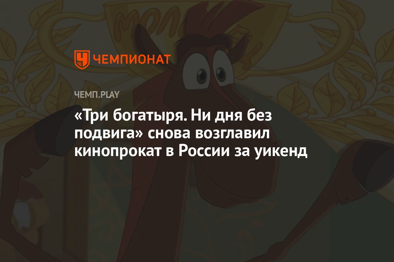 3 богатыря ни без подвига. 3 богатыря ни без подвига