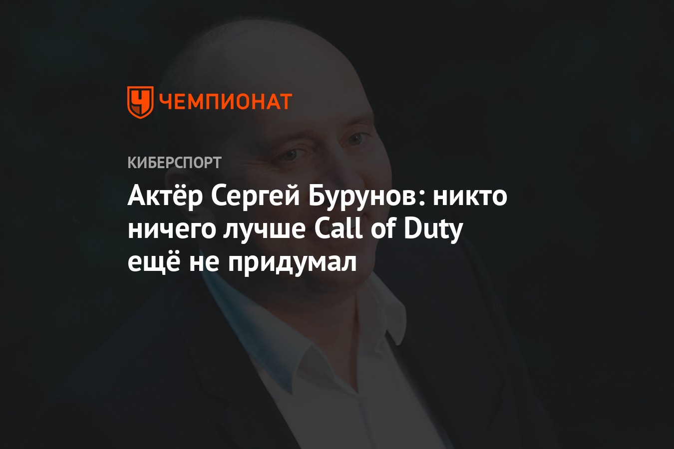 Актёр Сергей Бурунов: никто ничего лучше Call of Duty ещё не придумал -  Чемпионат