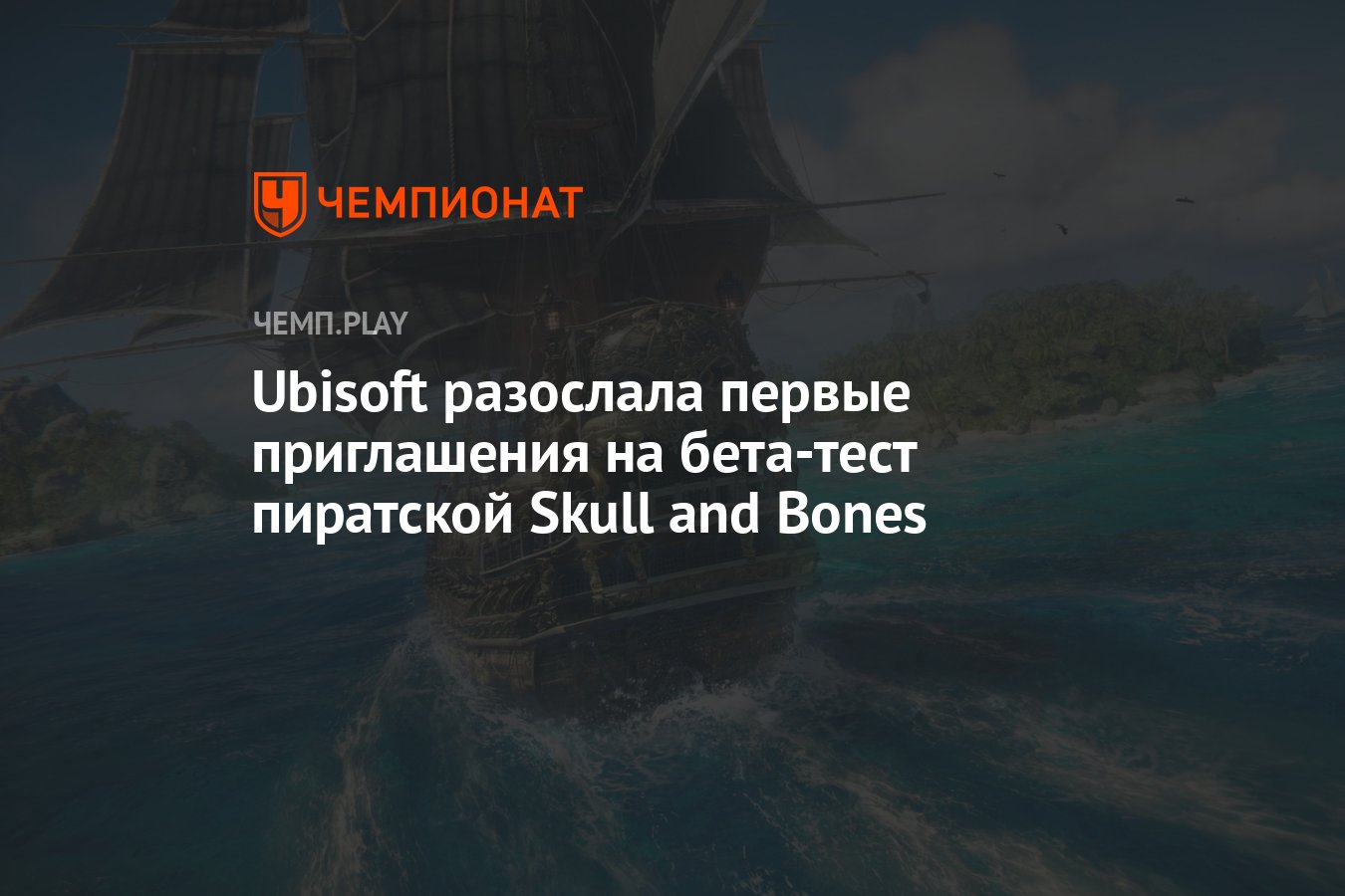 Skull and bones открытый бета тест