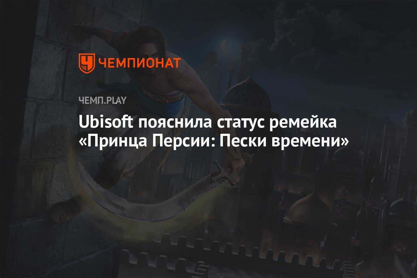 Ubisoft пояснила статус ремейка «Принца Персии: Пески времени» - Чемпионат