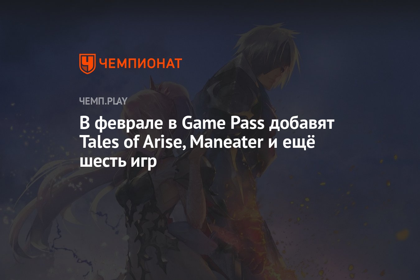 В феврале в Game Pass добавят Tales of Arise, Maneater и ещё шесть игр -  Чемпионат