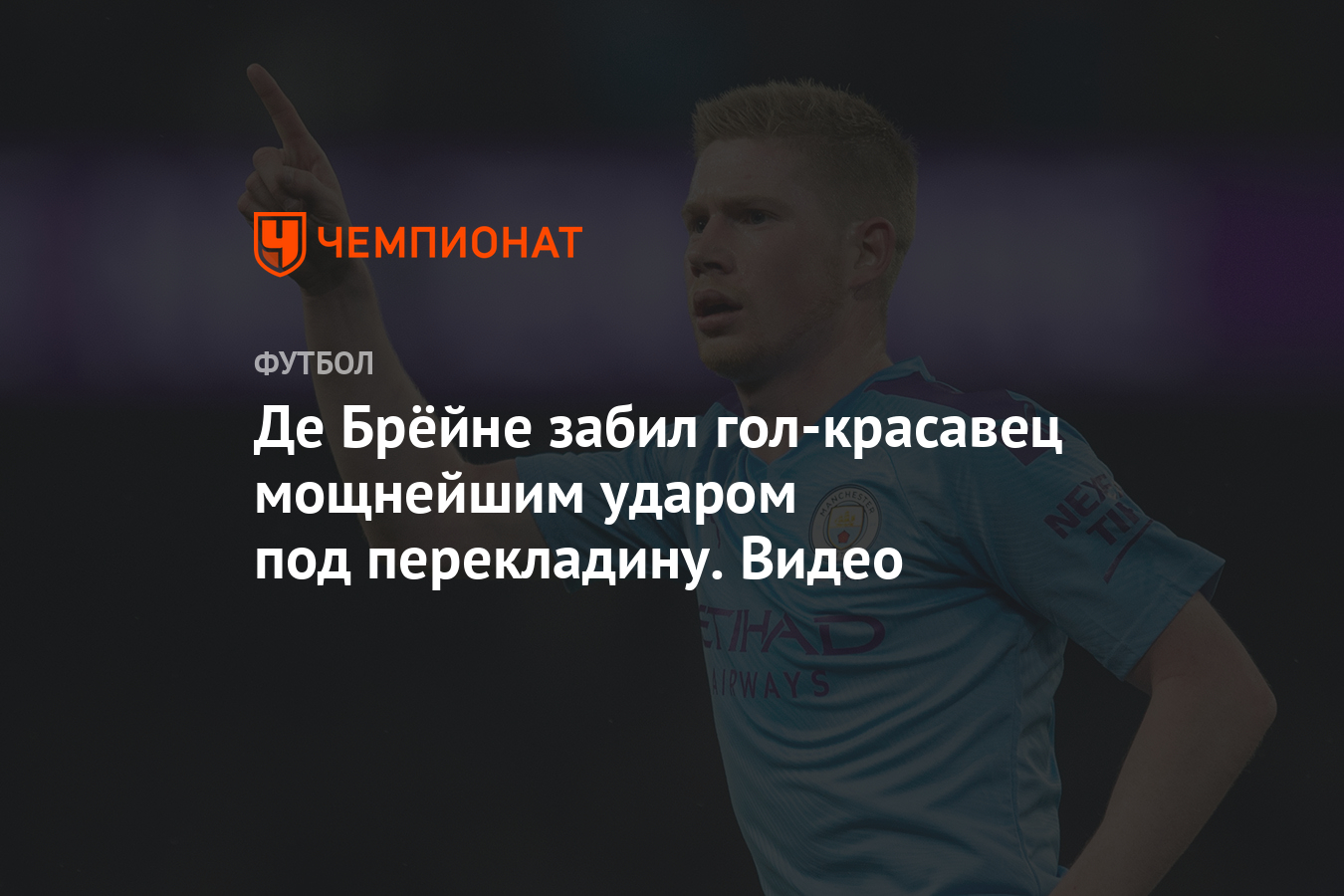 Де Брёйне забил гол-красавец мощнейшим ударом под перекладину. Видео -  Чемпионат