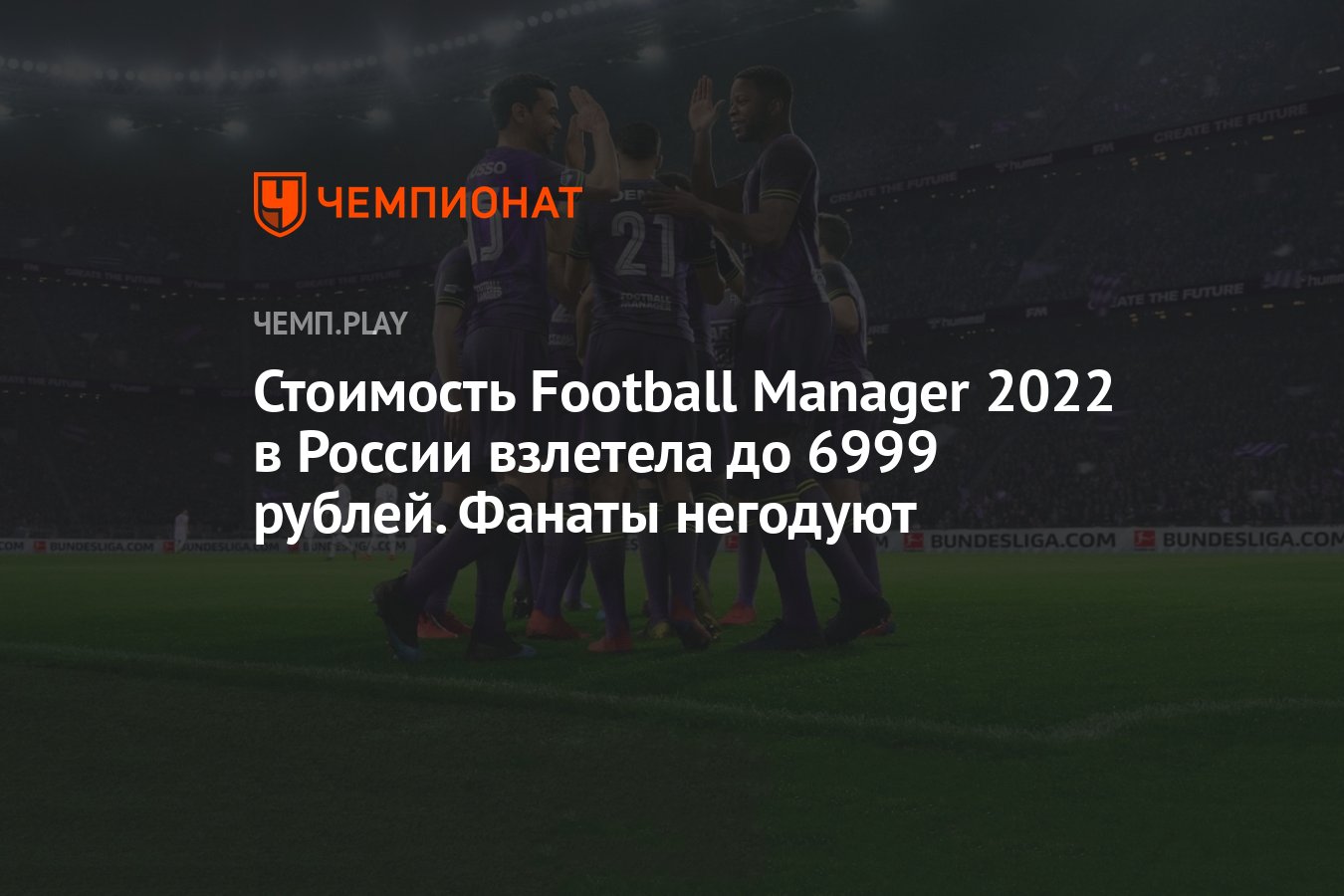 Стоимость Football Manager 2022 в Steam выросла более чем вдвое — до 6999  рублей