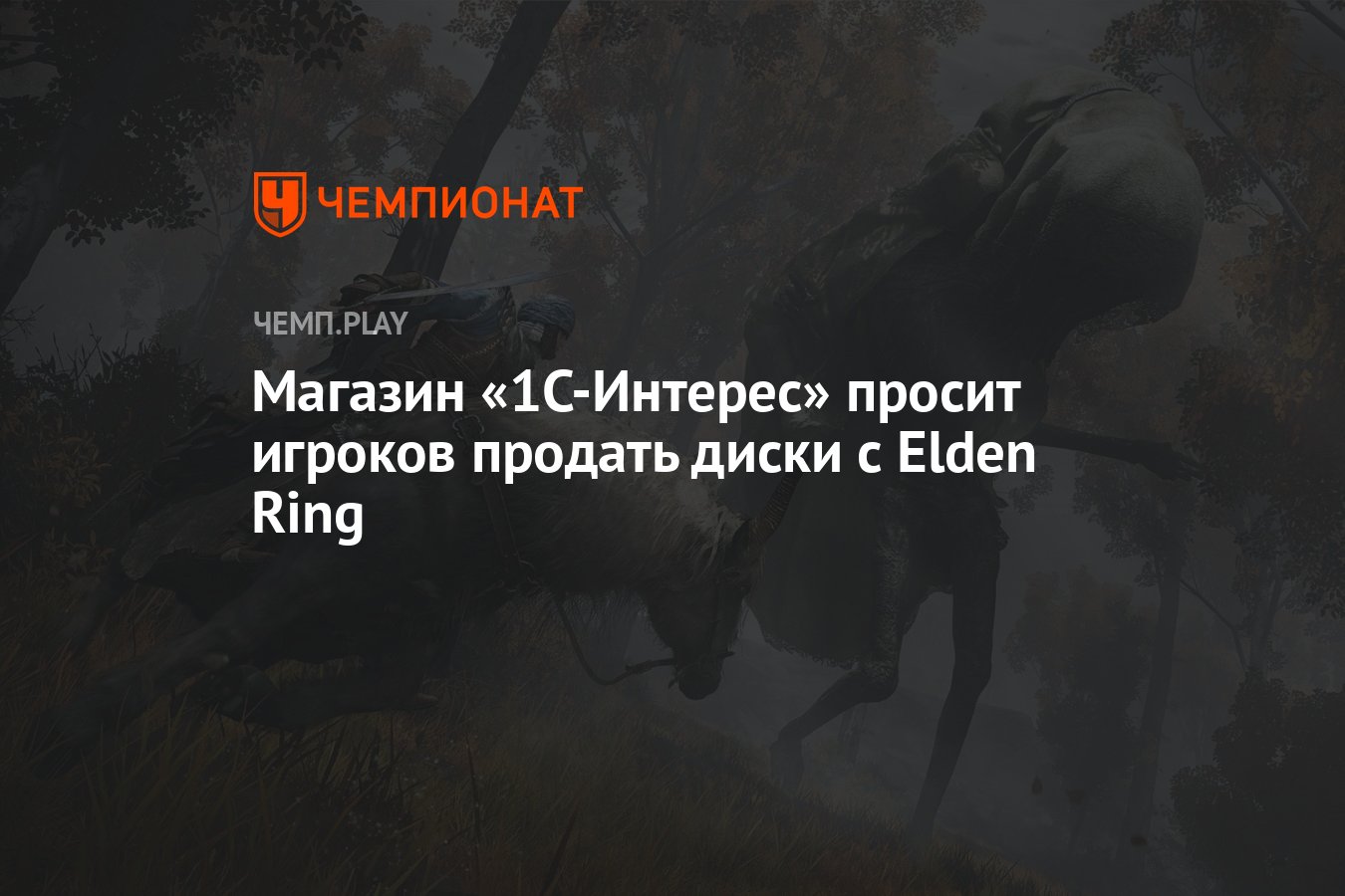 Магазин «1С-Интерес» просит игроков продать диски с Elden Ring в два раза  дешевле - Чемпионат