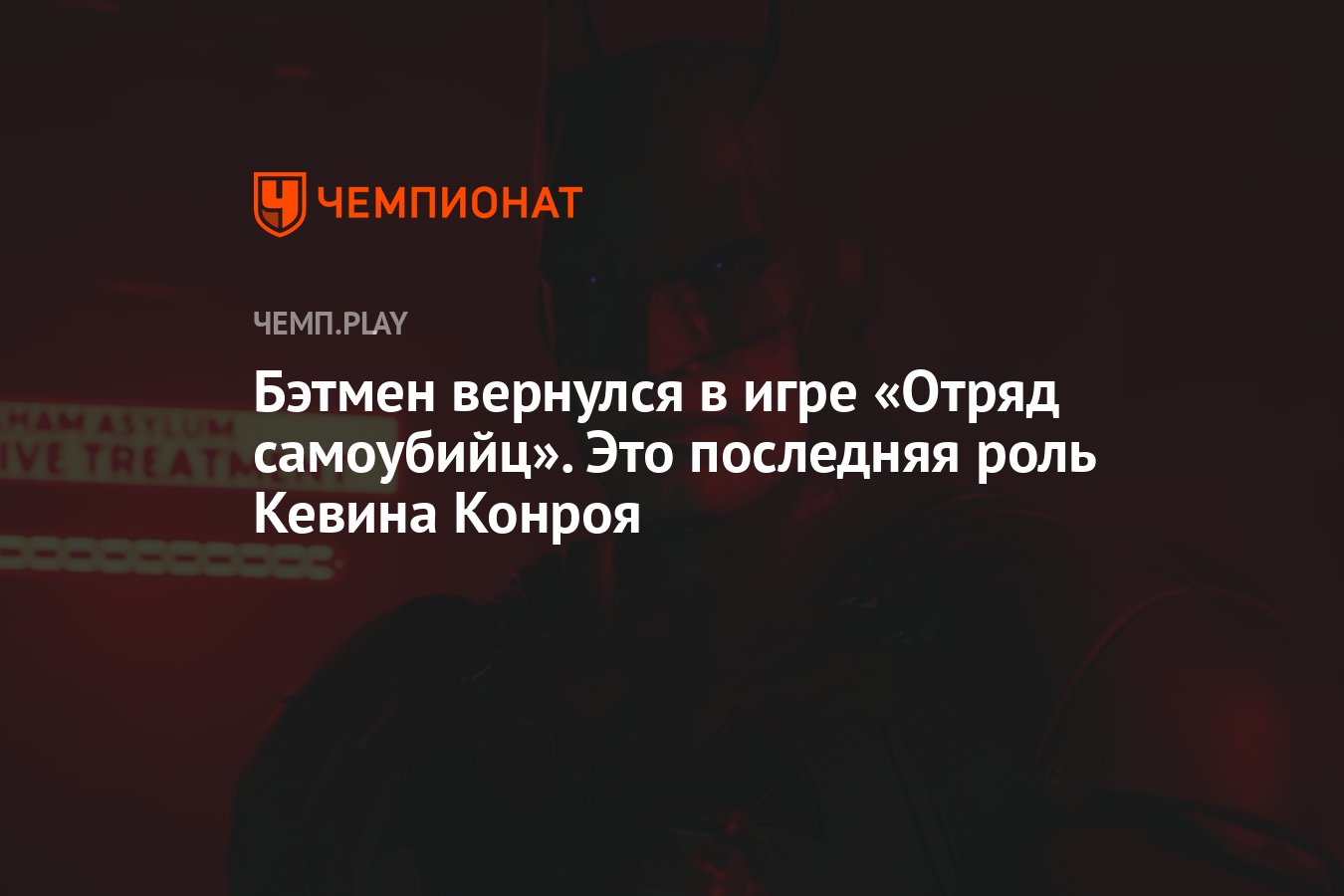 Бэтмен вернулся в игре «Отряд самоубийц». Это последняя роль Кевина Конроя  - Чемпионат