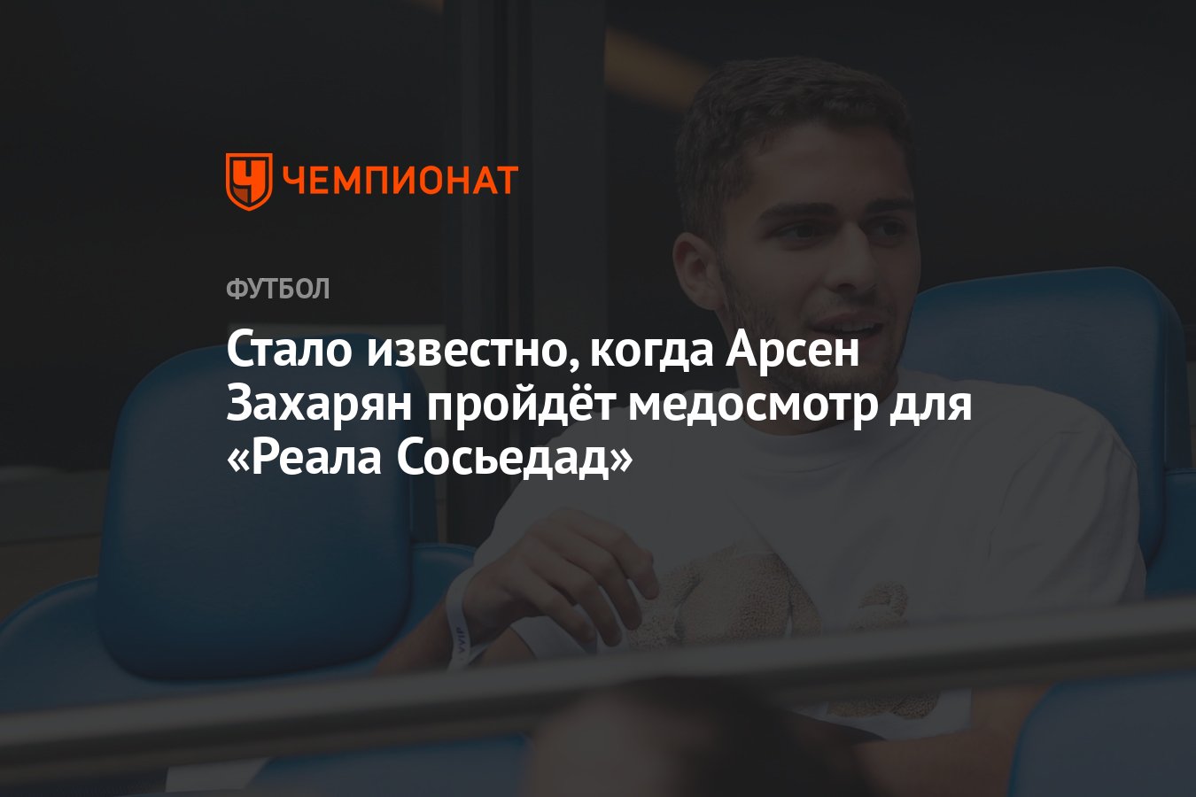 Стало известно, когда Арсен Захарян пройдёт медосмотр для «Реала Сосьедад»  - Чемпионат