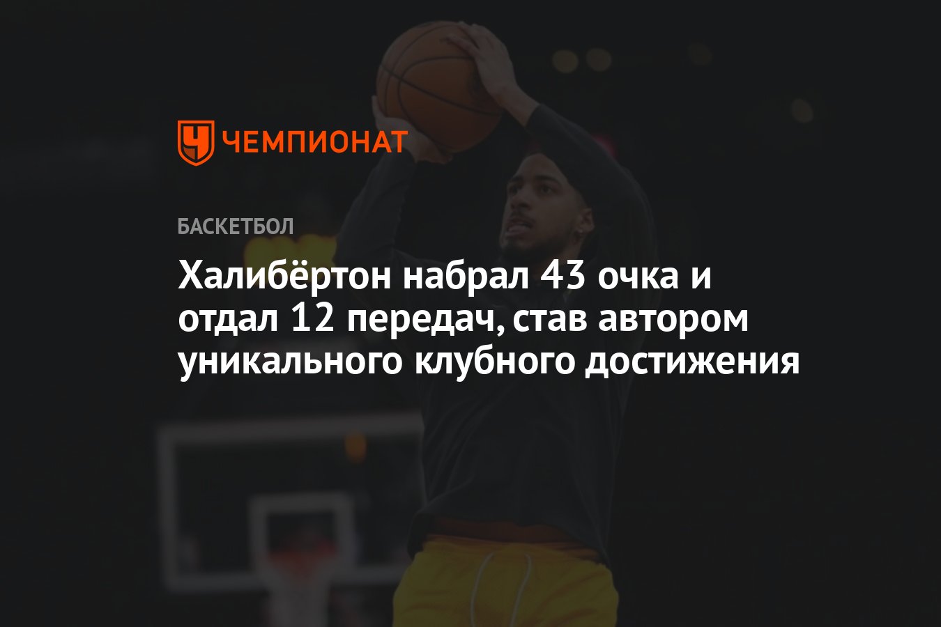 Халибёртон набрал 43 очка и отдал 12 передач, став автором уникального  клубного достижения - Чемпионат