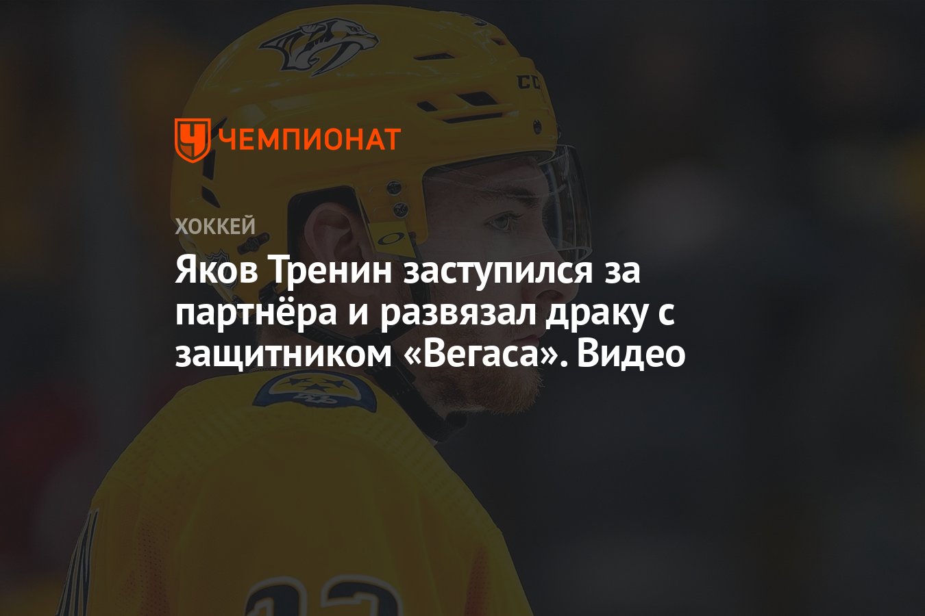 Яков Тренин заступился за партнёра и развязал драку с защитником «Вегаса».  Видео - Чемпионат