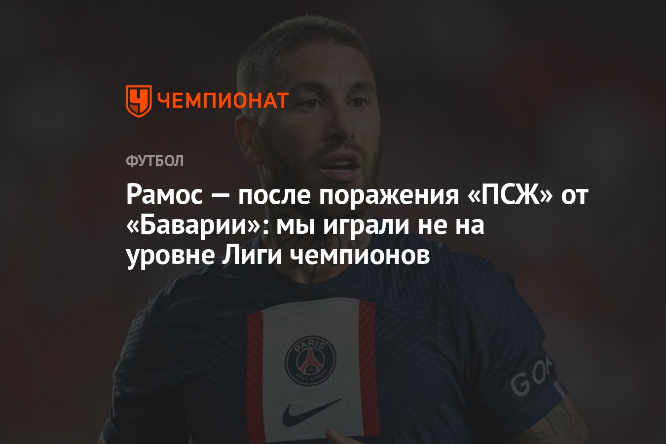 Рамос — после поражения «ПСЖ» от «Баварии»: мы играли не на уровне Лиги  чемпионов - Чемпионат