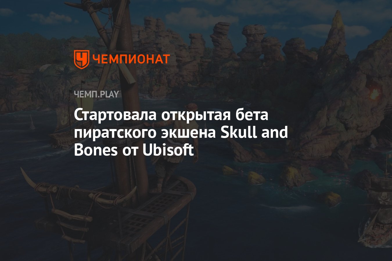 Стартовала открытая бета пиратского экшена Skull and Bones от Ubisoft -  Чемпионат